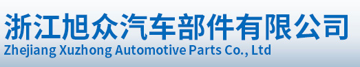 Zhejiang Xuzhong Automotive Parts Co., Ltd